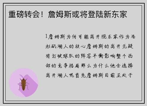 重磅转会！詹姆斯或将登陆新东家
