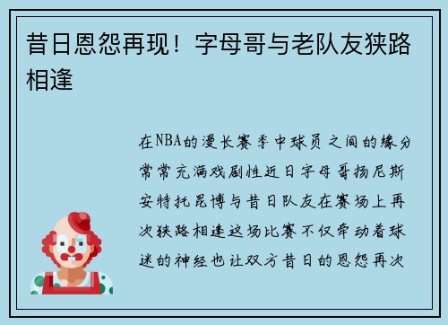 昔日恩怨再现！字母哥与老队友狭路相逢