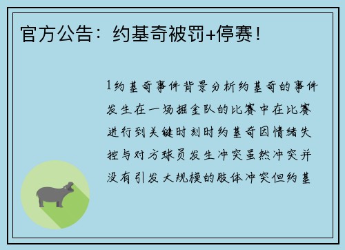 官方公告：约基奇被罚+停赛！