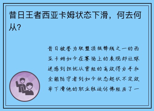 昔日王者西亚卡姆状态下滑，何去何从？