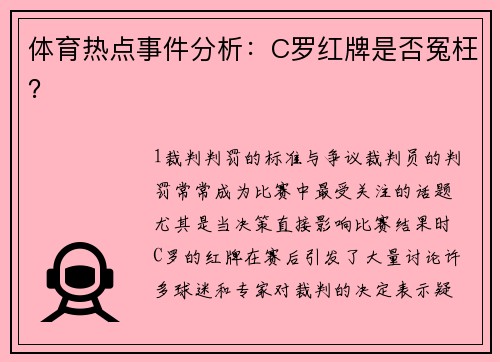 体育热点事件分析：C罗红牌是否冤枉？