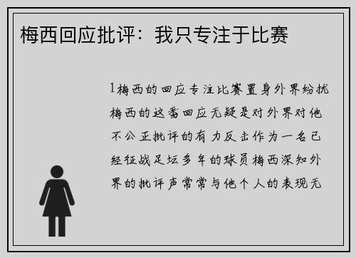 梅西回应批评：我只专注于比赛