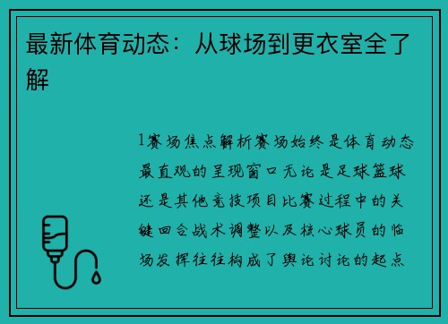 最新体育动态：从球场到更衣室全了解