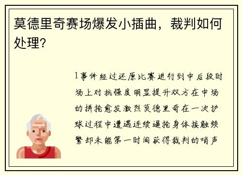 莫德里奇赛场爆发小插曲，裁判如何处理？