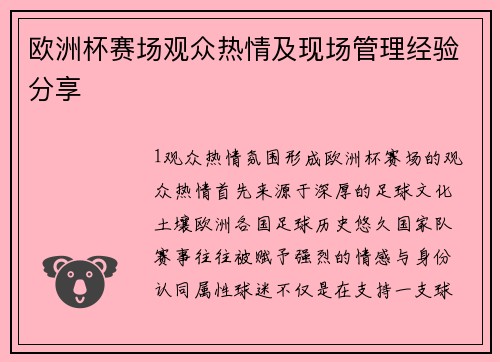欧洲杯赛场观众热情及现场管理经验分享