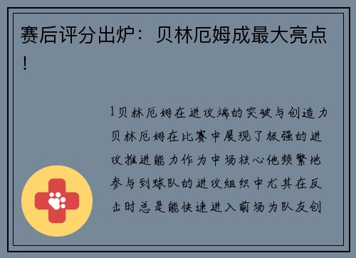 赛后评分出炉：贝林厄姆成最大亮点！