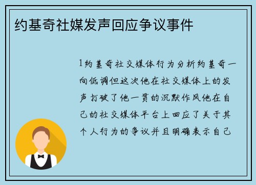 约基奇社媒发声回应争议事件