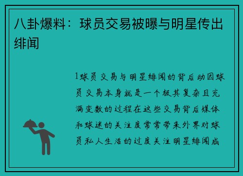 八卦爆料：球员交易被曝与明星传出绯闻