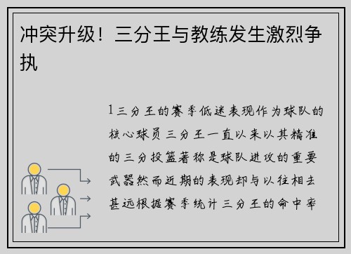 冲突升级！三分王与教练发生激烈争执