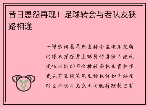 昔日恩怨再现！足球转会与老队友狭路相逢