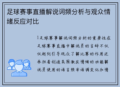 足球赛事直播解说词频分析与观众情绪反应对比