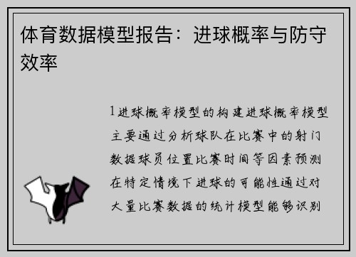体育数据模型报告：进球概率与防守效率