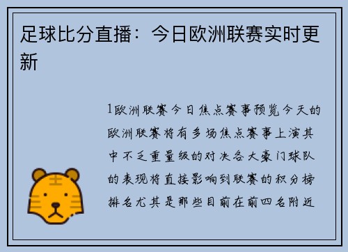 足球比分直播：今日欧洲联赛实时更新