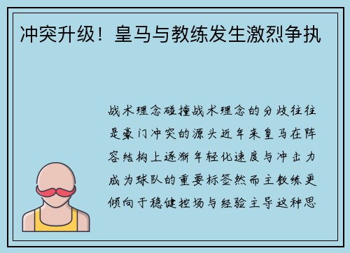 冲突升级！皇马与教练发生激烈争执