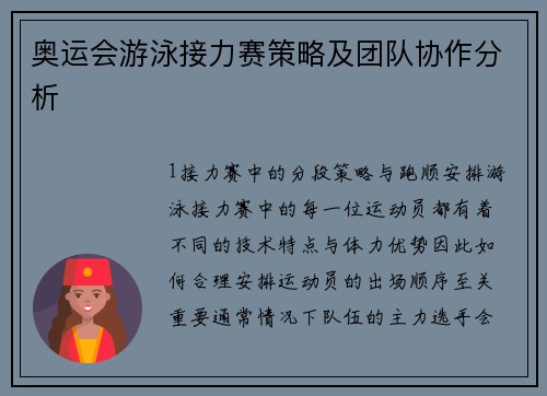 奥运会游泳接力赛策略及团队协作分析