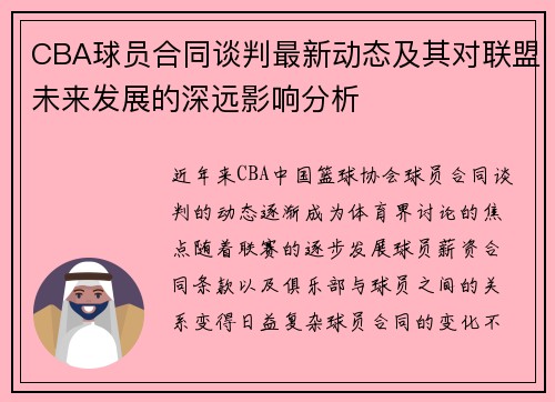 CBA球员合同谈判最新动态及其对联盟未来发展的深远影响分析