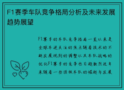 F1赛季车队竞争格局分析及未来发展趋势展望
