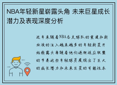 NBA年轻新星崭露头角 未来巨星成长潜力及表现深度分析