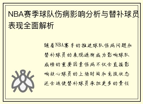 NBA赛季球队伤病影响分析与替补球员表现全面解析