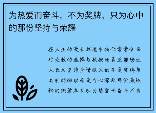 为热爱而奋斗，不为奖牌，只为心中的那份坚持与荣耀