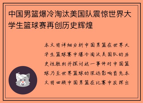 中国男篮爆冷淘汰美国队震惊世界大学生篮球赛再创历史辉煌