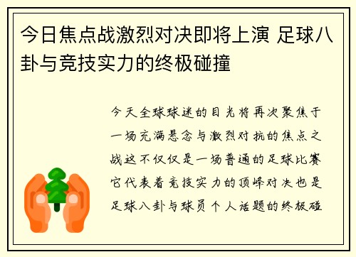 今日焦点战激烈对决即将上演 足球八卦与竞技实力的终极碰撞