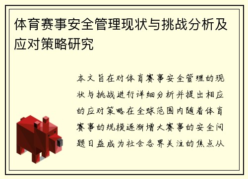 体育赛事安全管理现状与挑战分析及应对策略研究
