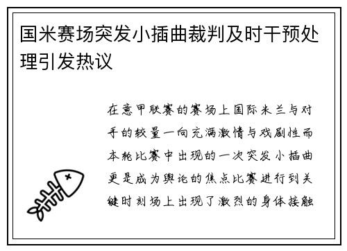 国米赛场突发小插曲裁判及时干预处理引发热议