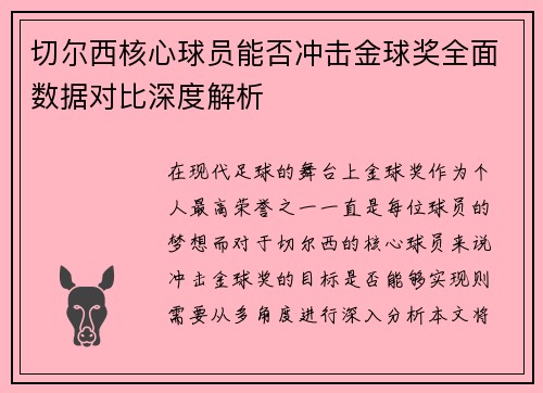 切尔西核心球员能否冲击金球奖全面数据对比深度解析