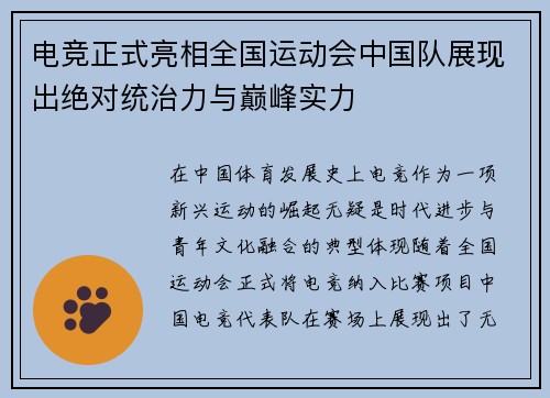 电竞正式亮相全国运动会中国队展现出绝对统治力与巅峰实力