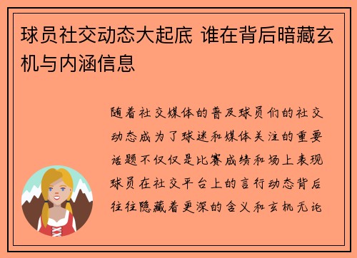 球员社交动态大起底 谁在背后暗藏玄机与内涵信息