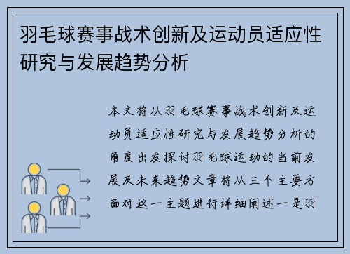 羽毛球赛事战术创新及运动员适应性研究与发展趋势分析