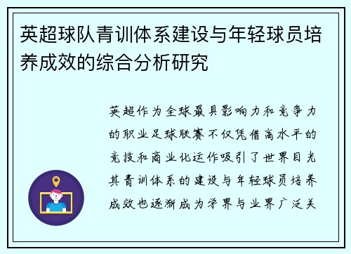 英超球队青训体系建设与年轻球员培养成效的综合分析研究