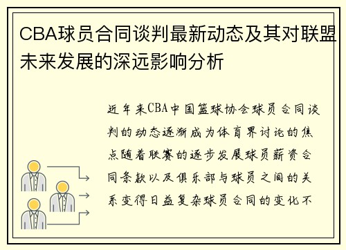 CBA球员合同谈判最新动态及其对联盟未来发展的深远影响分析