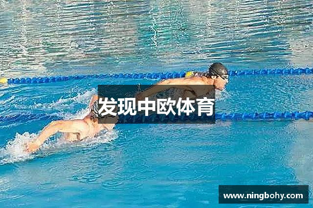 发现中欧体育