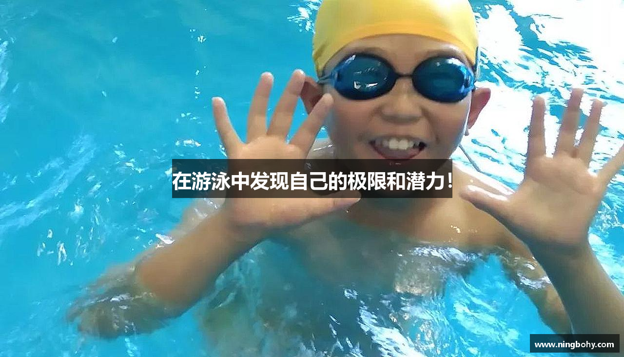 zoty中欧官方网站在游泳中发现自己的极限和潜力！